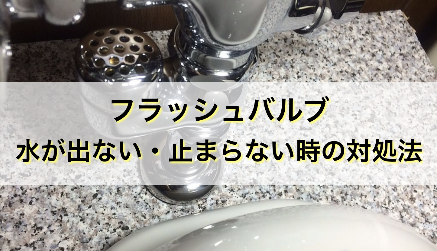 【トイレのフラッシュバルブ】水が出ない・止まらない時どうする？ 配管工のお役立ちノート