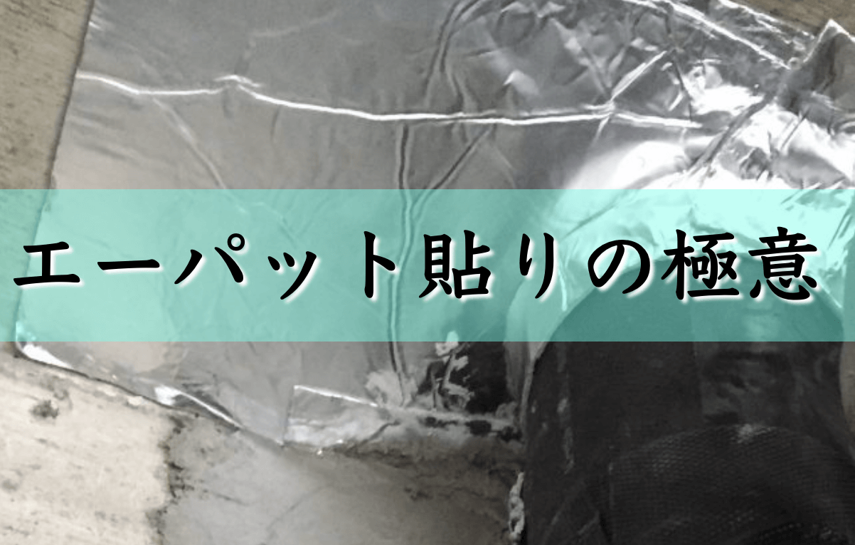 スラブ貫通に欠かせないエーパット貼りの極意 基本 ポイント 配管工のお役立ちノート