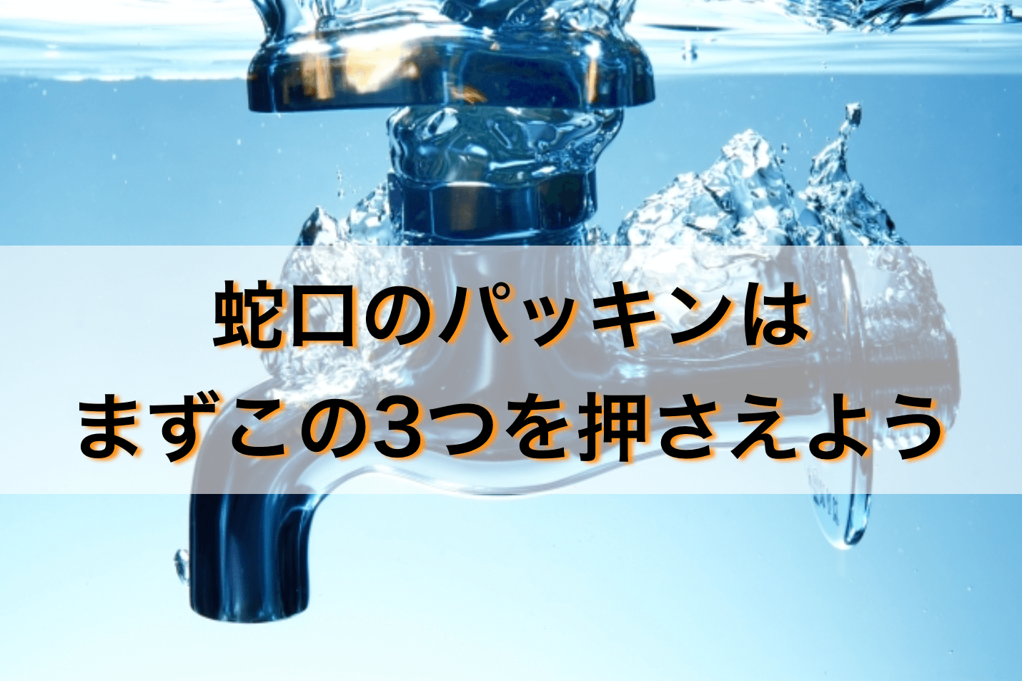 水漏れ対応 蛇口のパッキン交換で実に押さえたい基本の3つとは 配管工のお役立ちノート