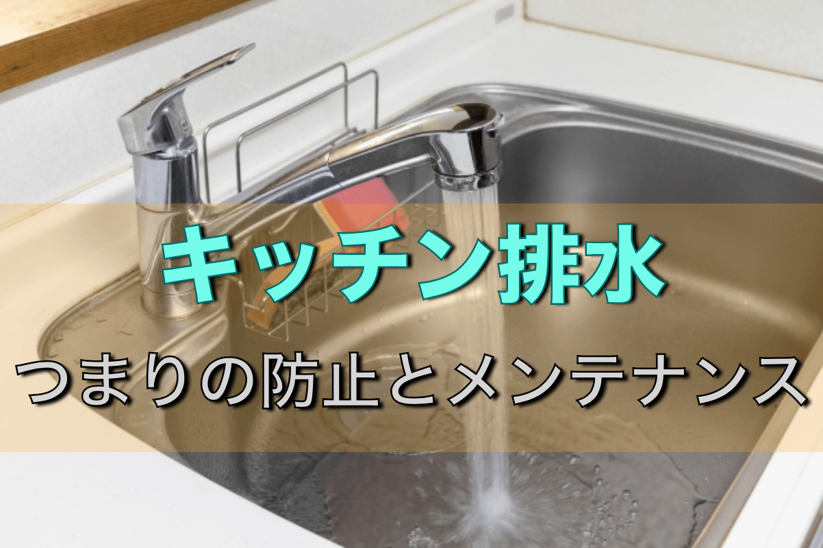 キッチン排水のつまりを防止 絶対にやるべき対策とメンテナンス方法 配管工のお役立ちノート