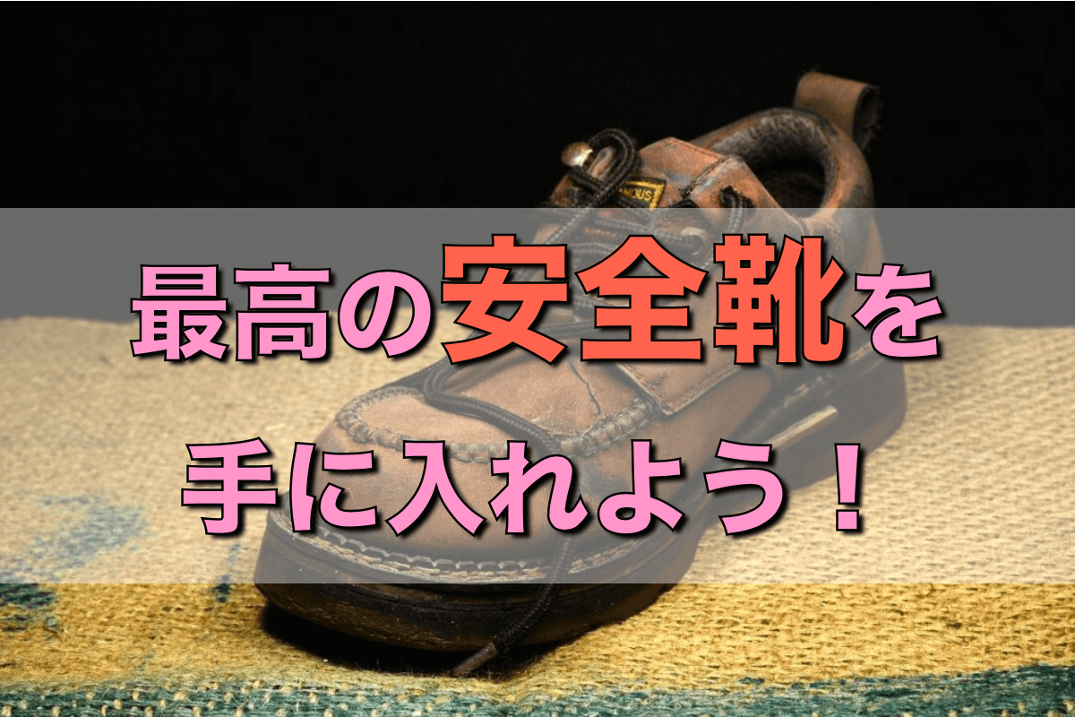 【安全靴】最高の一足を手に入れるための選び方（3ポイントを紹介） | 配管工のお役立ちノート