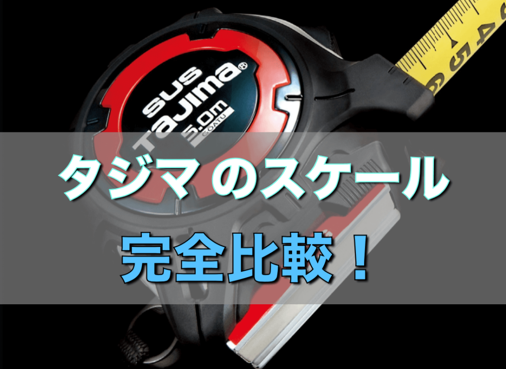 タジマのスケール（コンベックス）完全攻略！おすすめ機種の特徴を比較