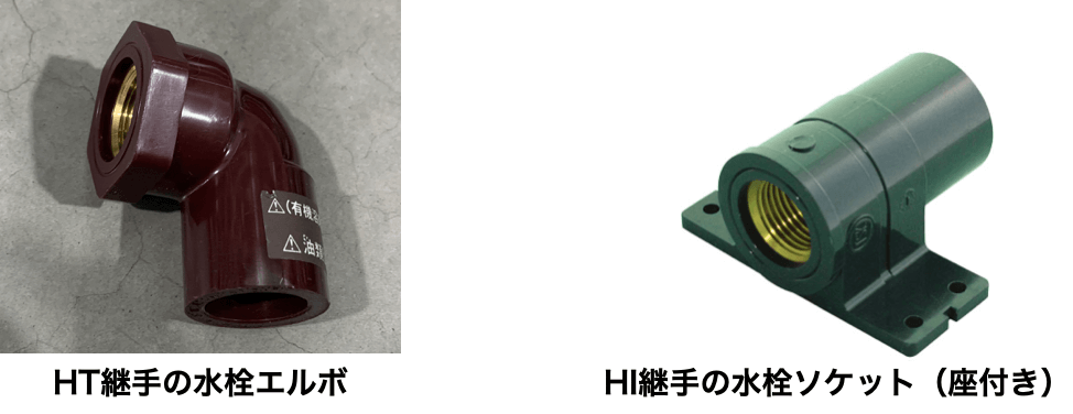 水栓エルボと座付きの水栓ソケットの比較