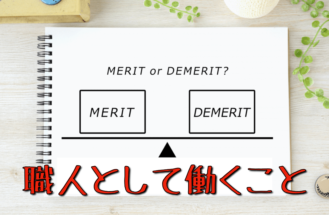 職人として働くことのメリットとデメリットを解説 人生を楽しむために 配管工のお役立ちノート