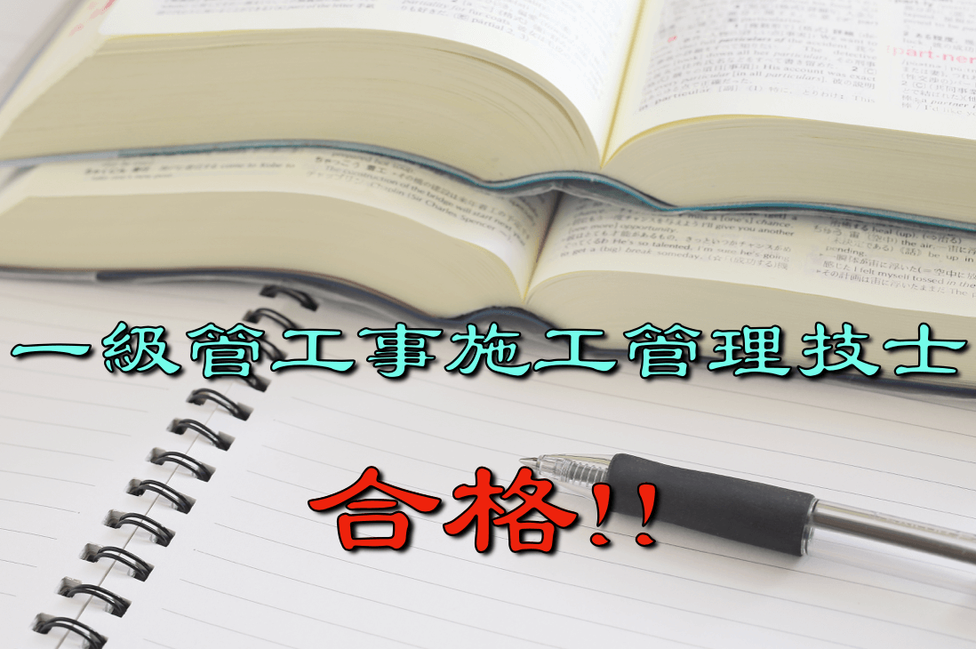 1級管工事施工管理技士に1発合格できる勉強法とは 実績あり 配管工のお役立ちノート