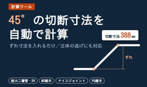45°の切断寸法を自動で計算するツール